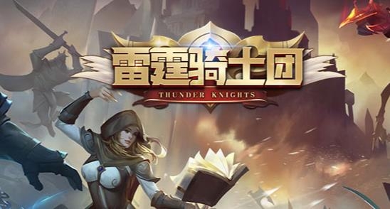 雷霆騎士團(tuán)手游最新版