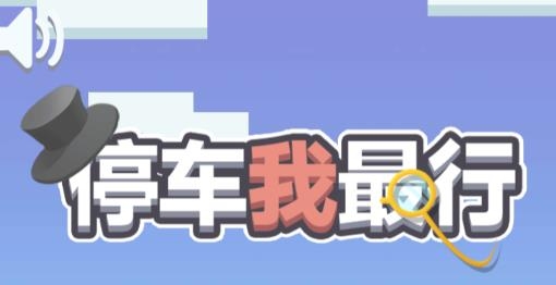 停車我最行手游