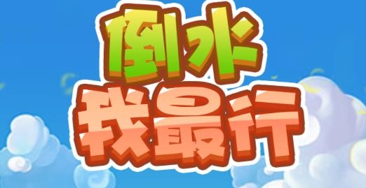 倒水我最行手游