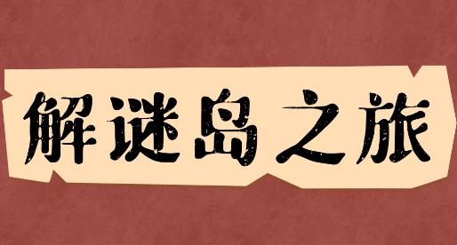 解謎島之旅游戲安卓版