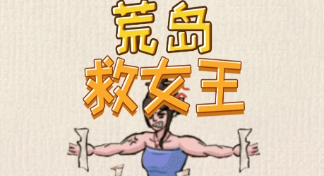 荒島救女王游戲最新版