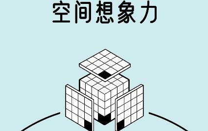 空間想象力游戲