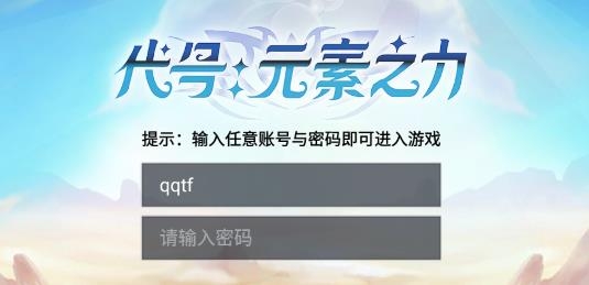 代號(hào)元素之力手游