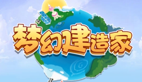 夢(mèng)幻建造家官方版 夢(mèng)幻建造家游戲截圖1