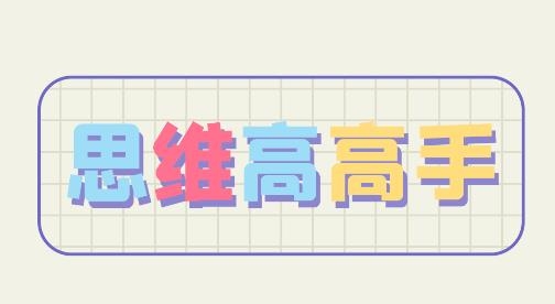 思維高高手游戲