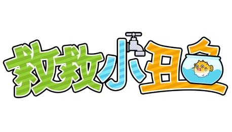 救救小丑魚游戲