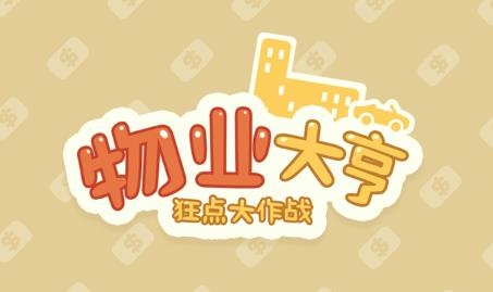 狂點大作戰(zhàn)物業(yè)大亨游戲