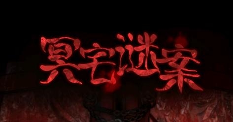 冥宅謎案游戲