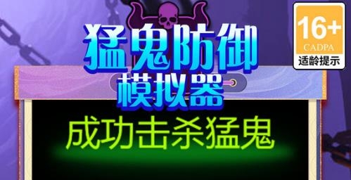 猛鬼防御模擬器