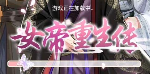 女帝重生傳游戲