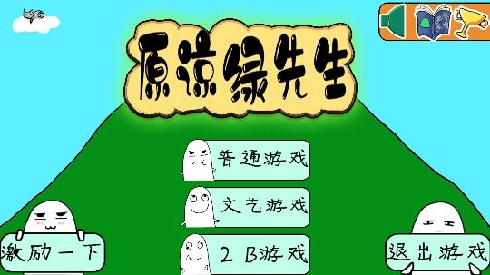 原諒綠先生游戲