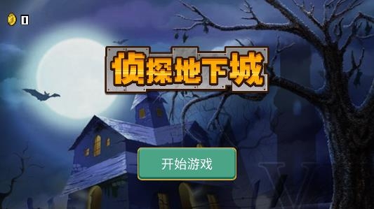 偵探地下城游戲