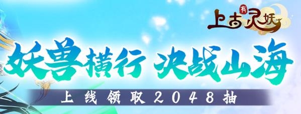 上古有靈妖2024最新版