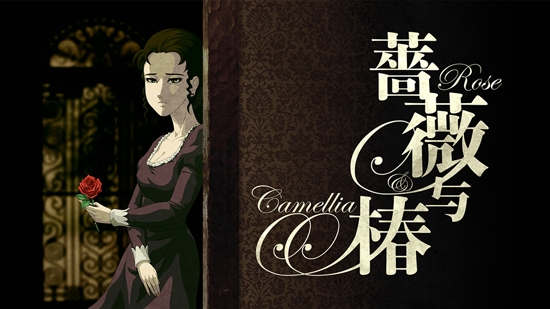 薔薇與椿官方版