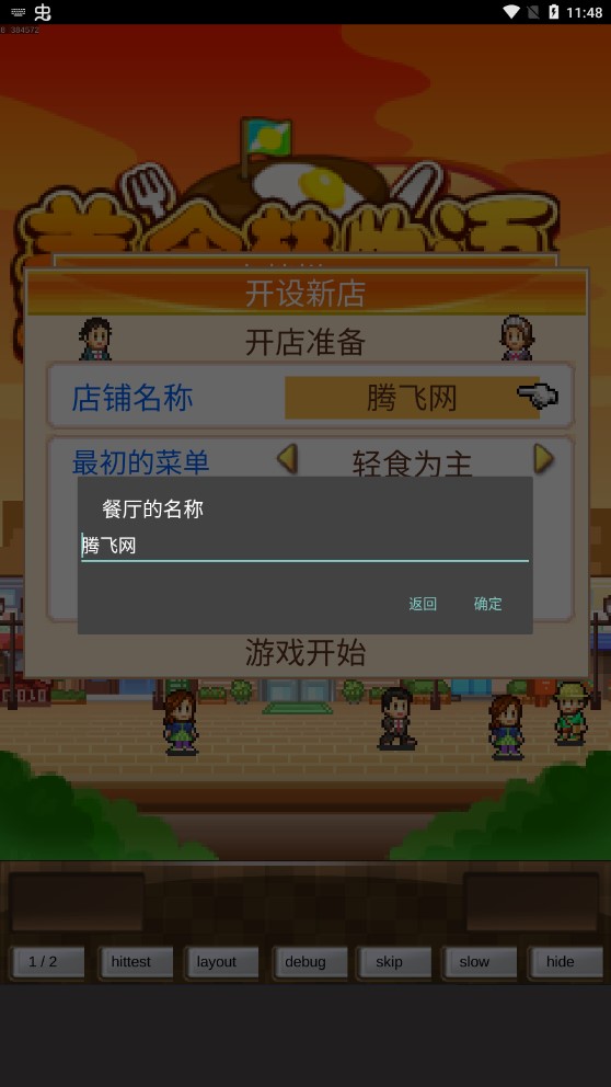 美食夢物語調試版漢化