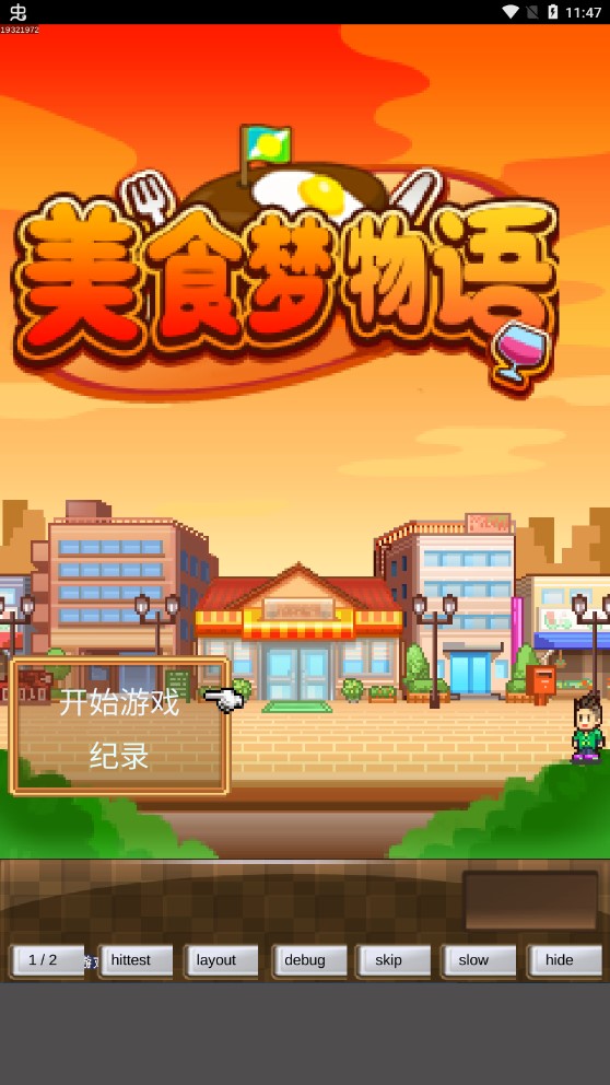 美食夢物語調試版漢化