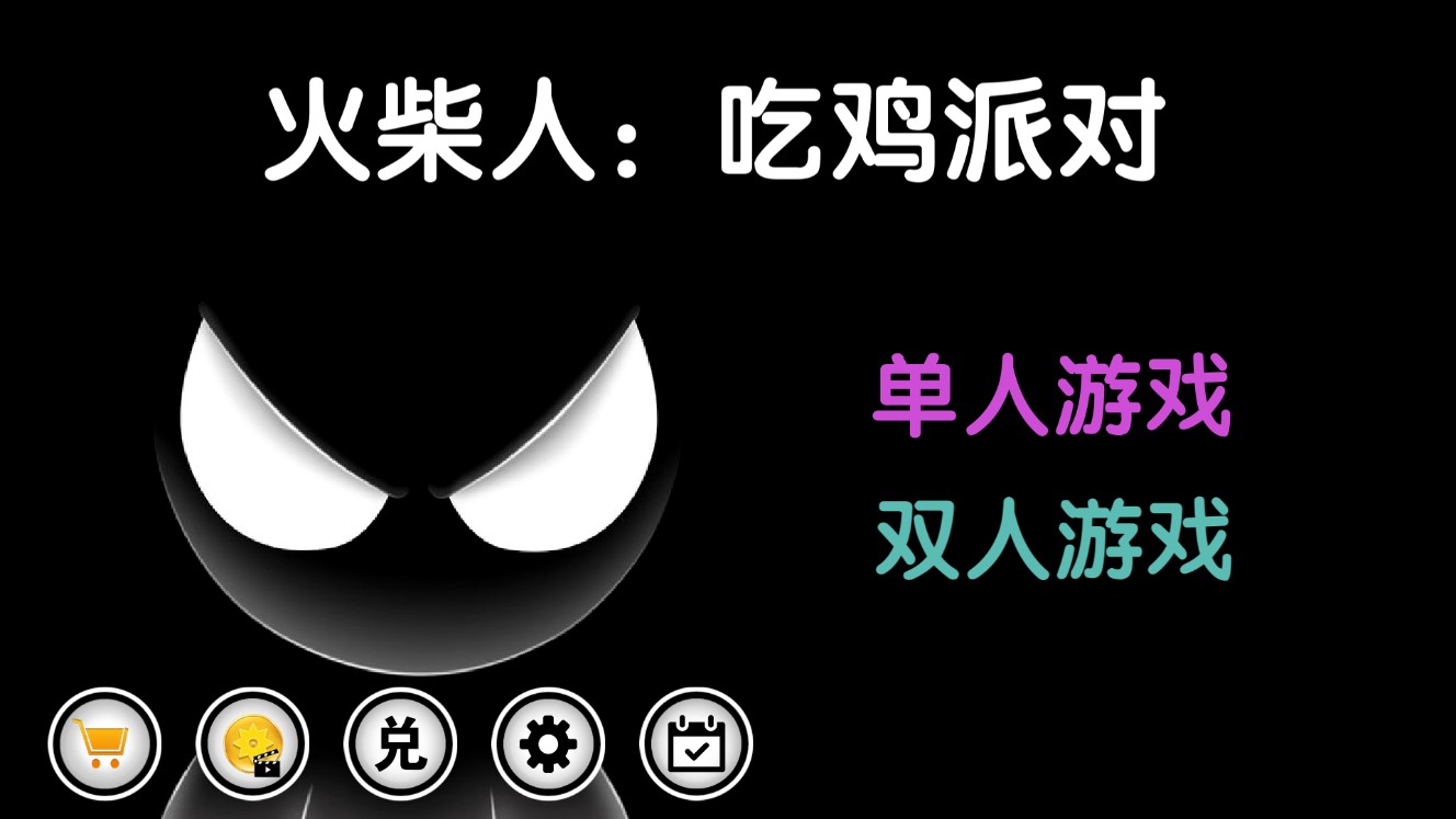 火柴人吃雞派對(duì)正式版