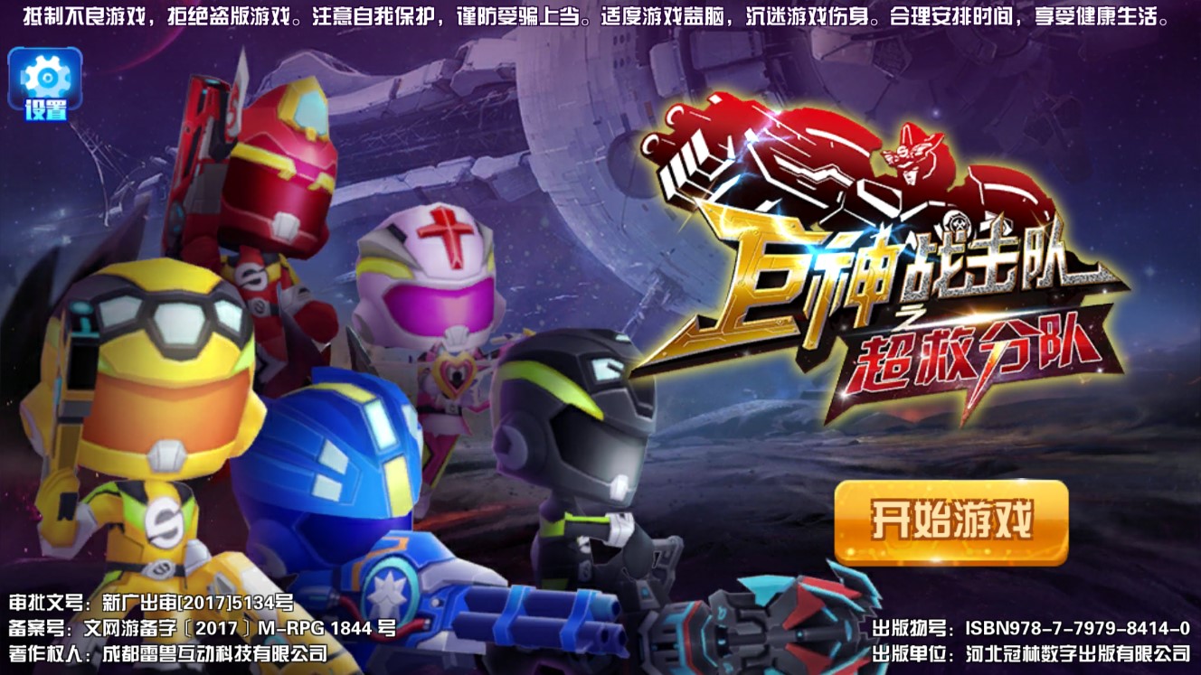 巨神戰(zhàn)擊隊(duì)超救分隊(duì)破解版