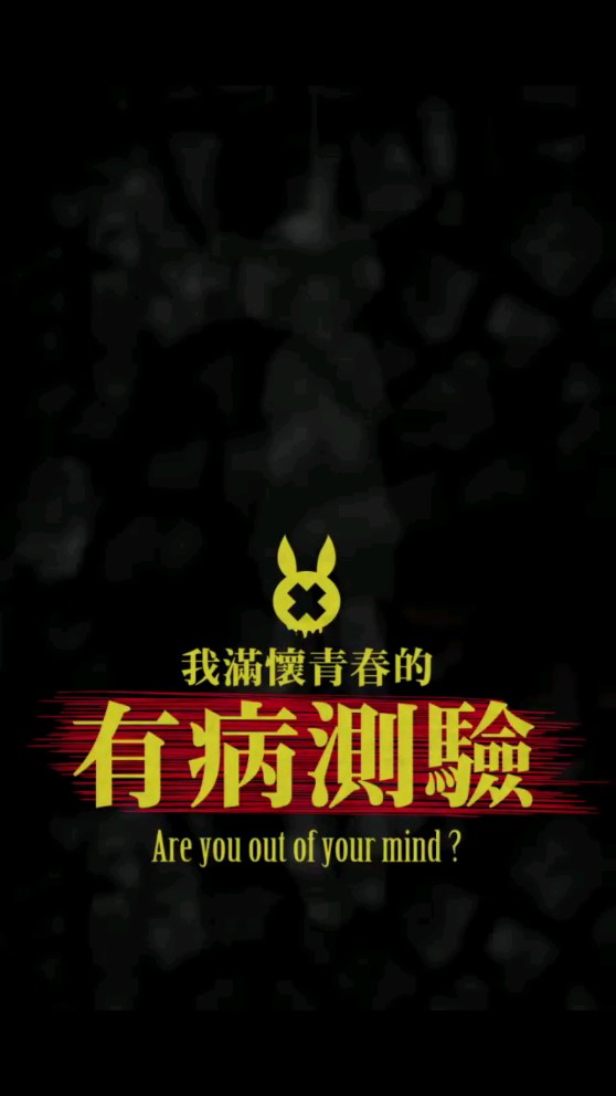 我滿懷青春的病態(tài)測試完整版