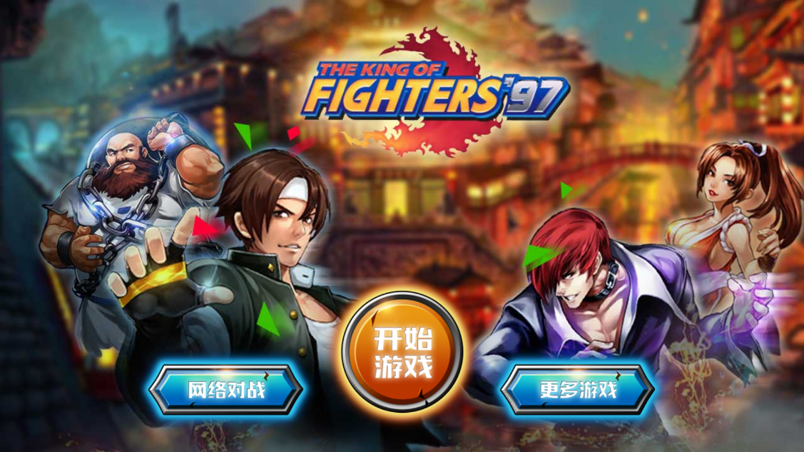 拳皇97風(fēng)云再起新版