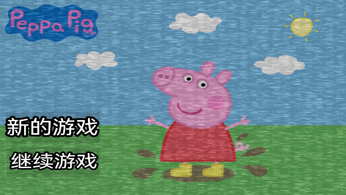 小豬佩奇的午夜宮殿中文版