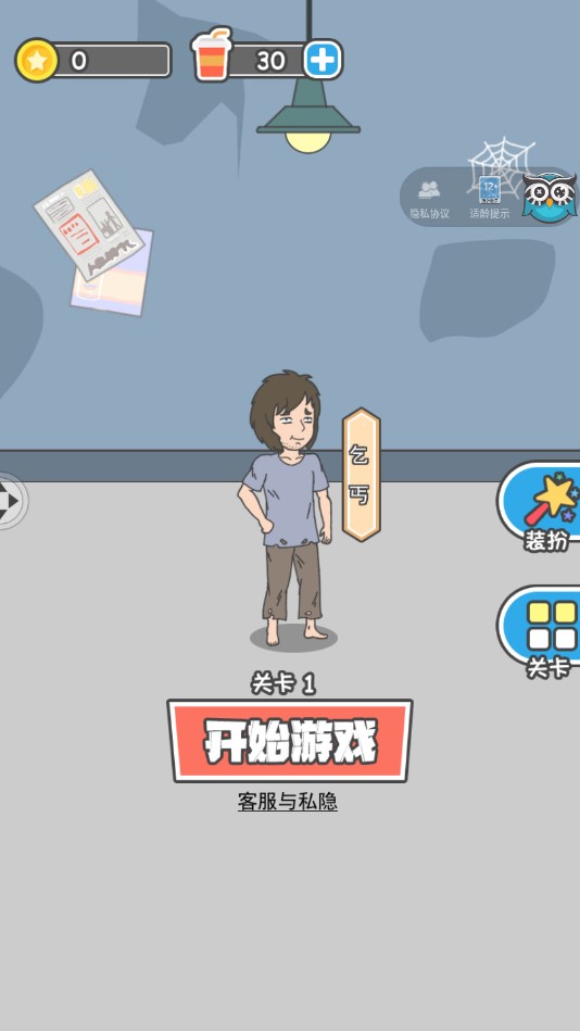 乞丐升職記官方版游戲