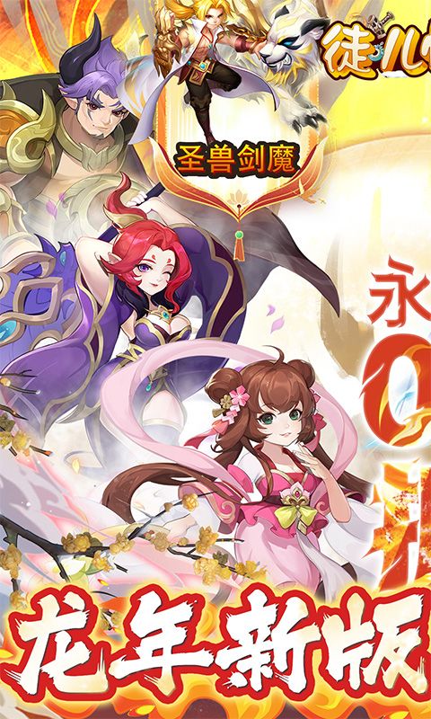 徒兒快跑龍年0.1折定制版