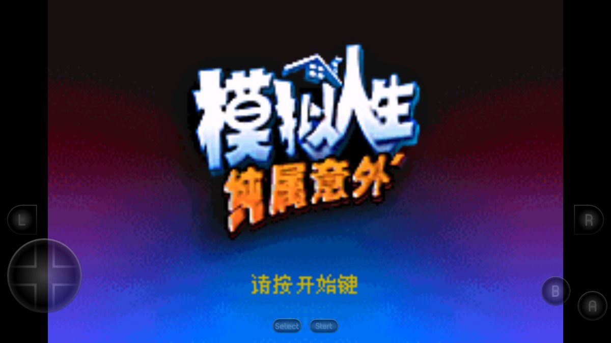 模擬人生意外手機(jī)版