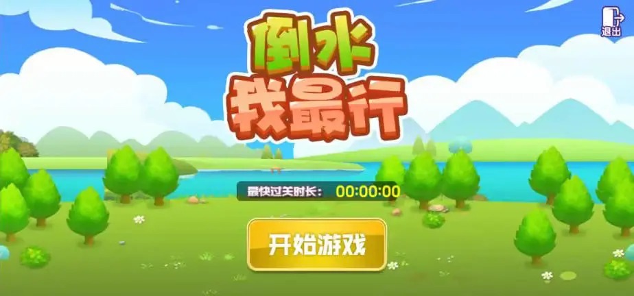 倒水高手手游