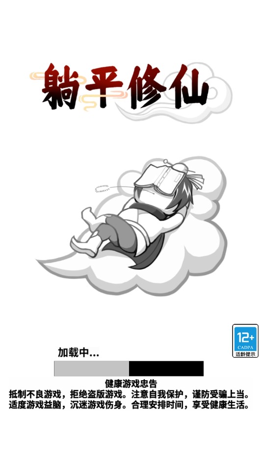 躺平修仙錄