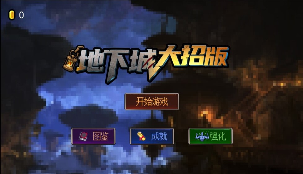 地下城大招版修改版
