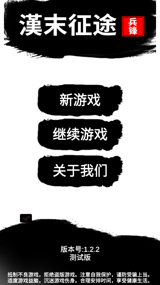 漢末征途：兵鋒免廣告獎勵版