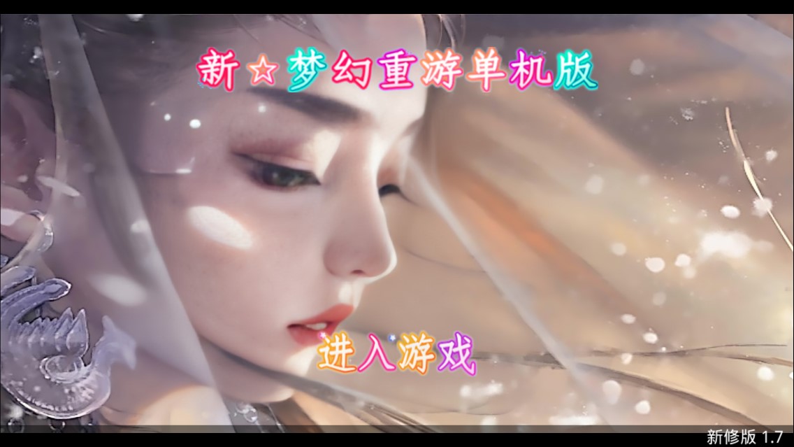 新夢(mèng)幻重游單機(jī)版