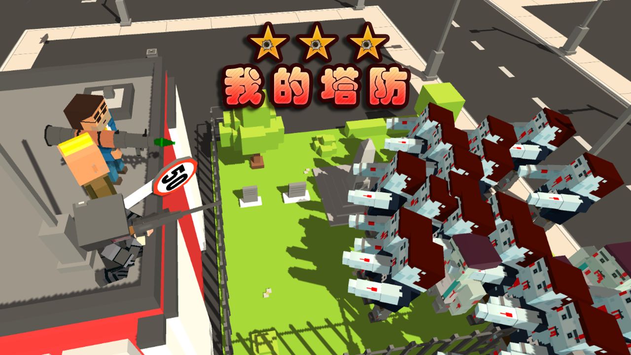 我的塔防正式版
