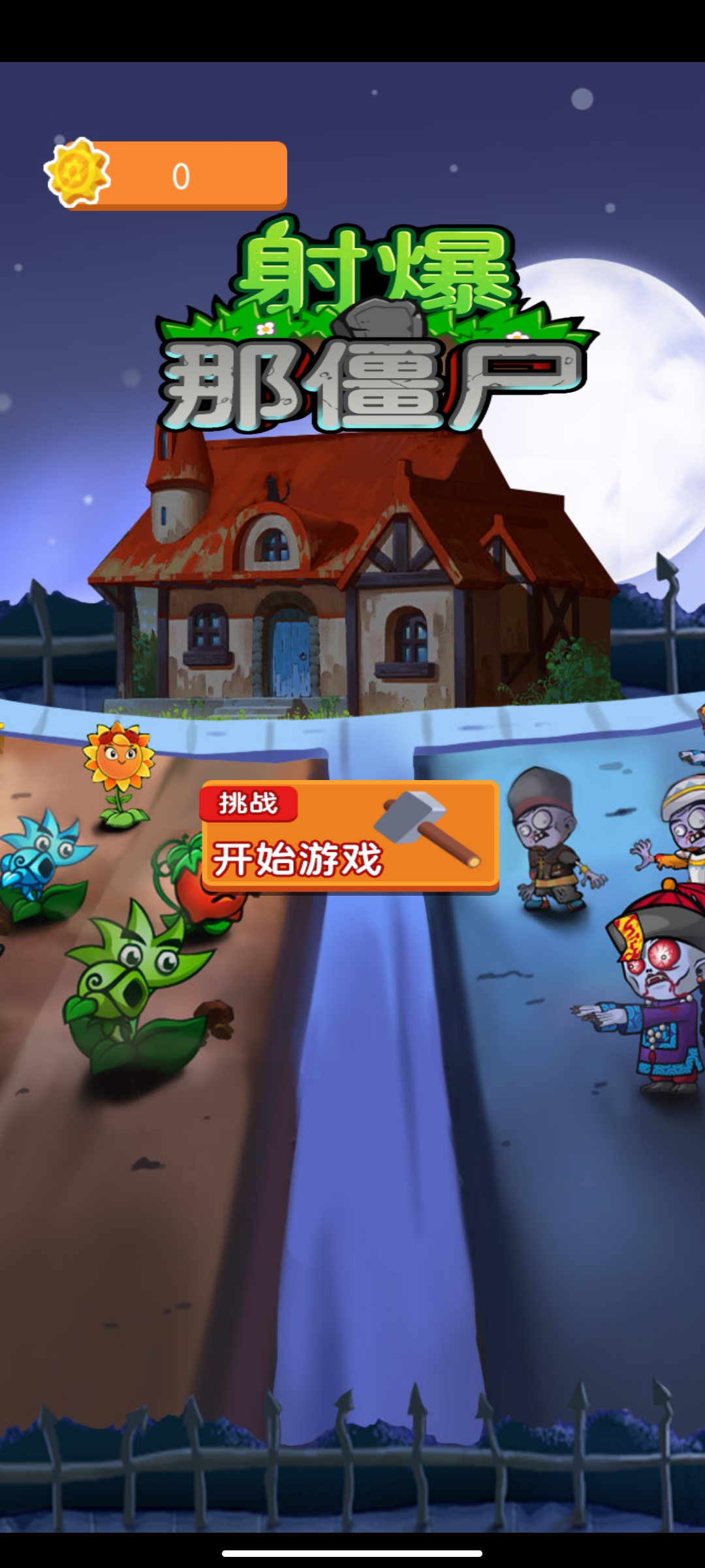 射爆僵尸官方版