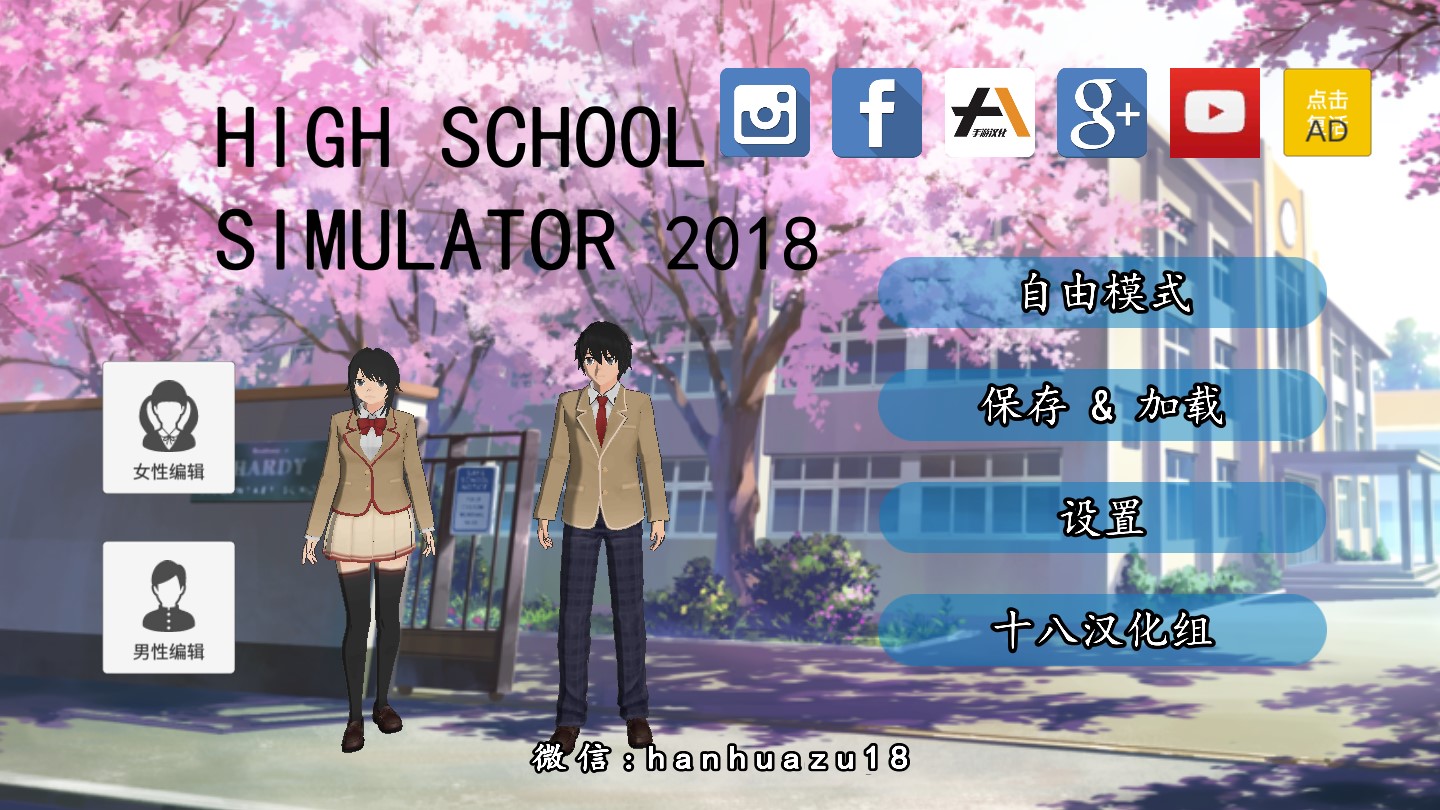 高校模擬器2018無限版