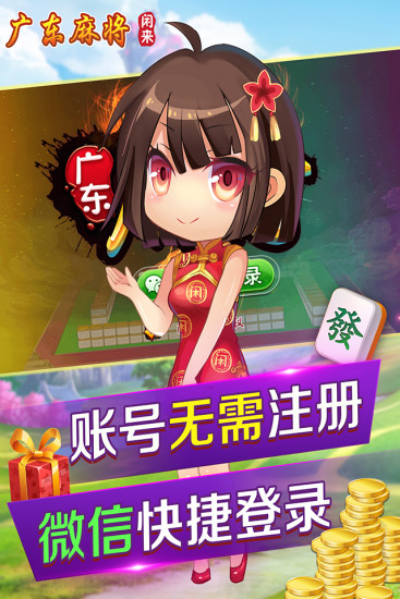 2023版閑來廣東麻將安卓版