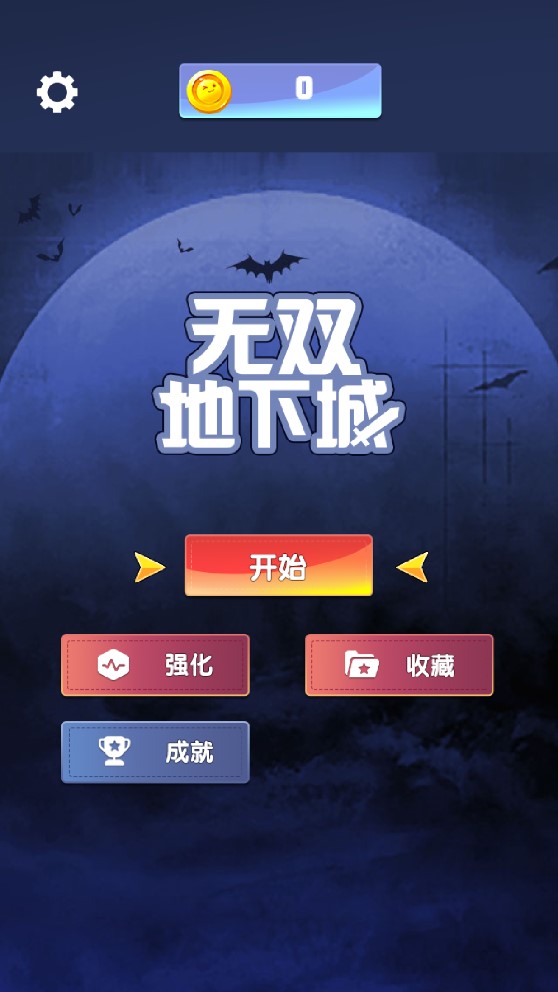 無雙地下城修改版