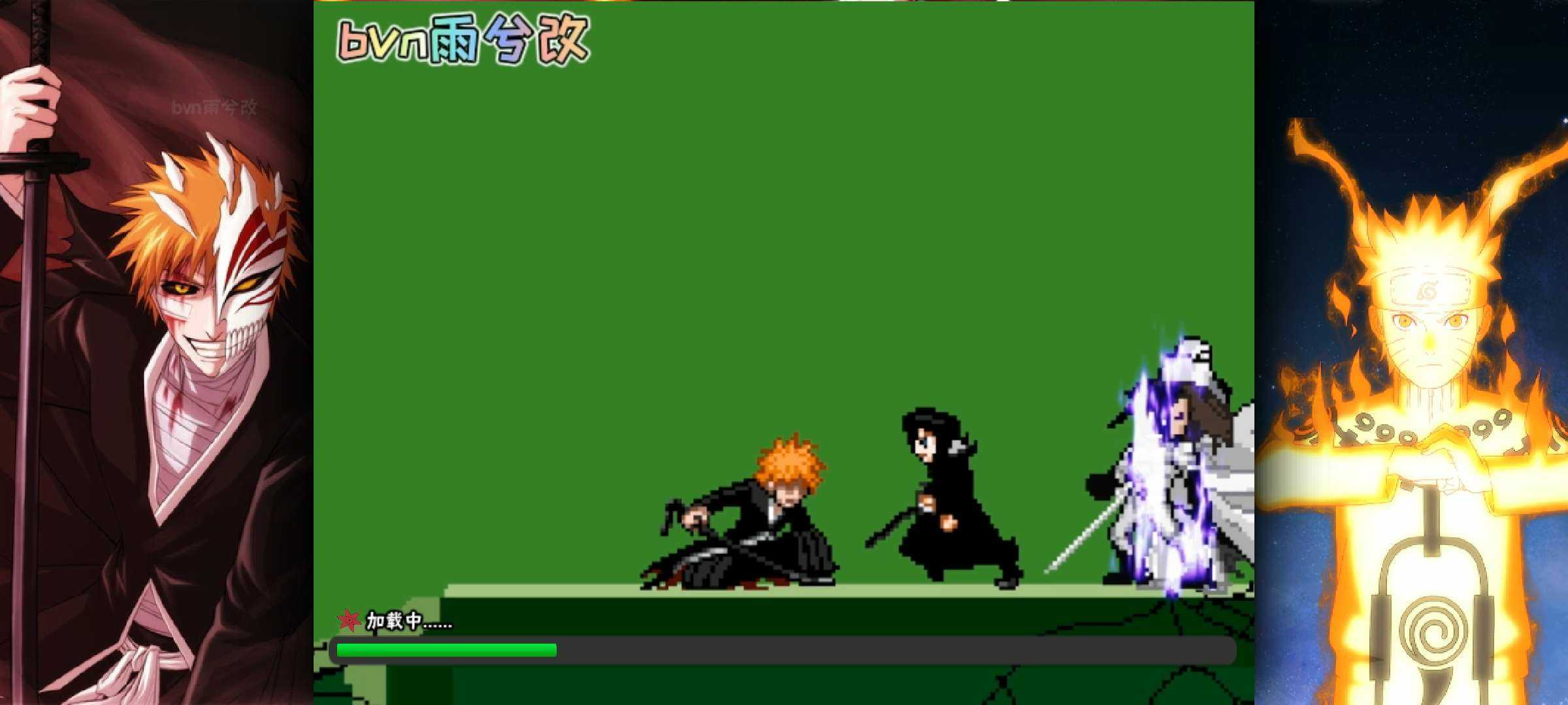 死神vs火影Bvn雨兮4.2.1經(jīng)典版