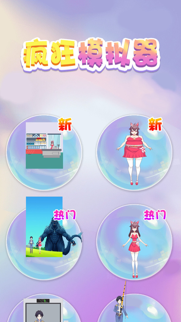 瘋狂模擬器全新版本