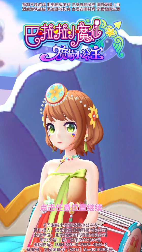 巴啦啦小魔仙魔箭小公主金幣鉆石版