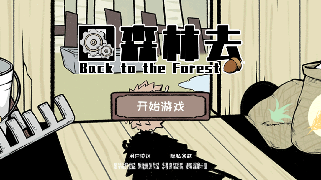 回森林免廣告版