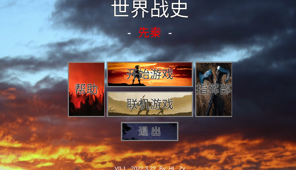 世界戰(zhàn)史：先秦版作弊菜單