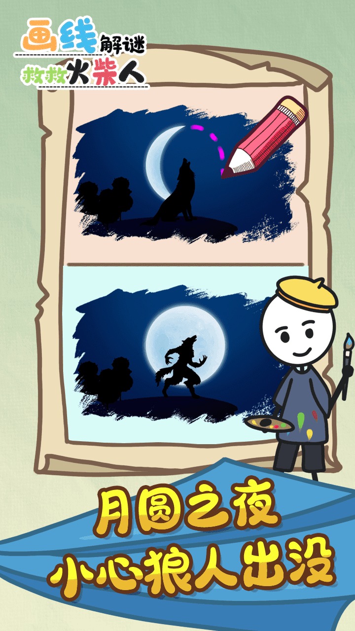 火柴人畫線解謎游戲