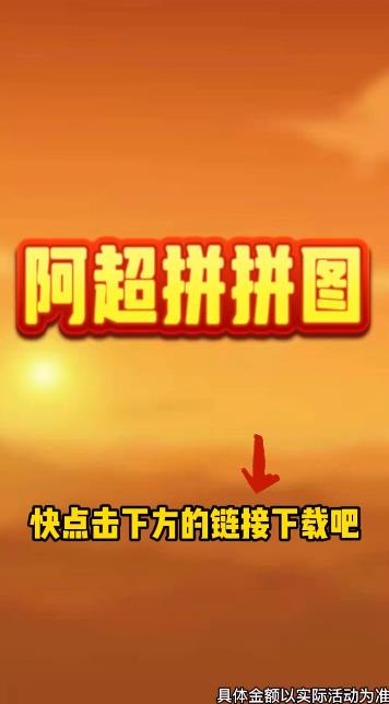 阿超拼圖紅包挑戰(zhàn)