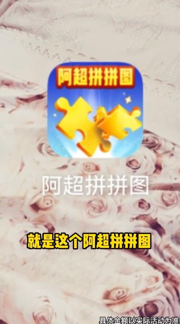 阿超拼圖紅包挑戰(zhàn)
