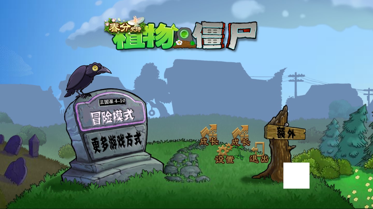 PVZ三國殺官方版
