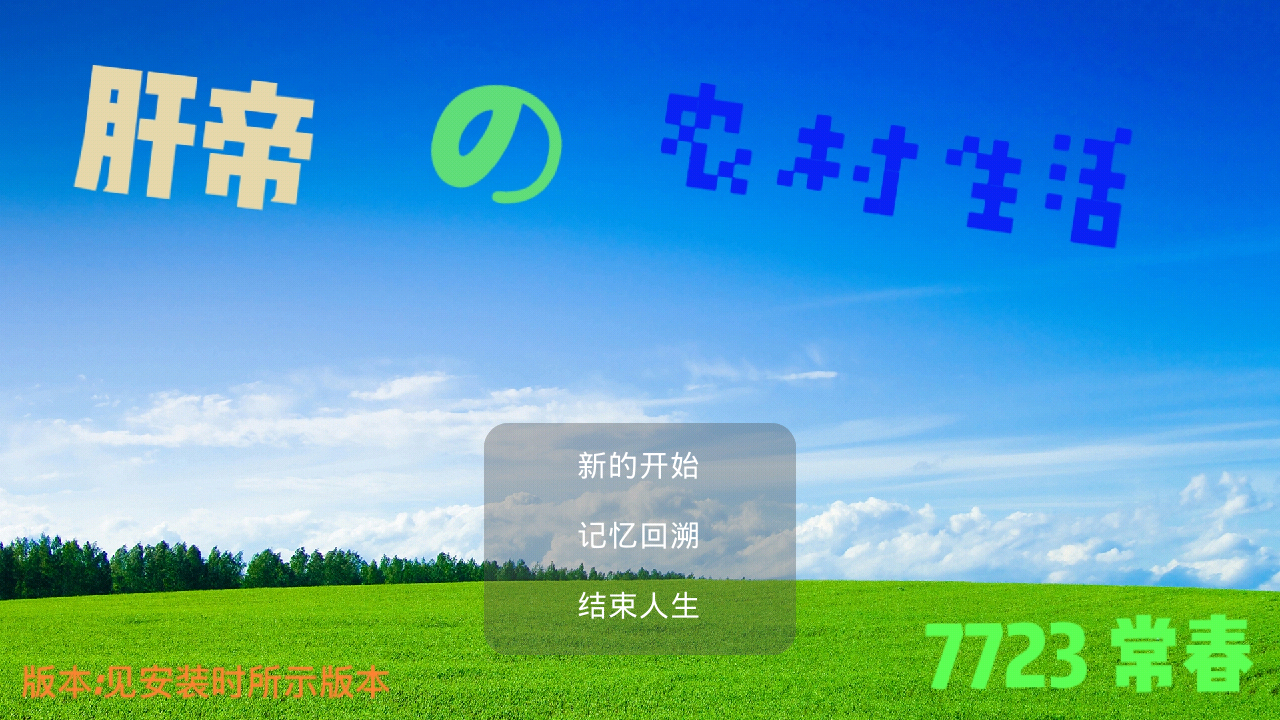 肝帝的鄉(xiāng)村生活完整版
