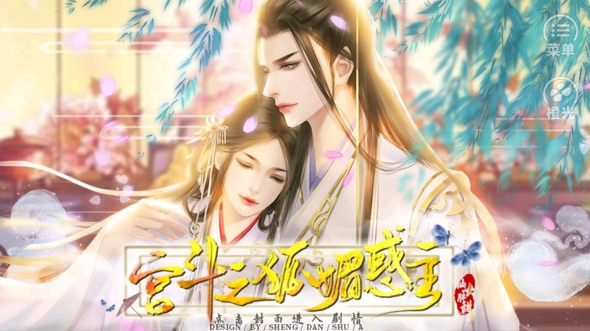 狐媚惑主：宮斗手機(jī)版