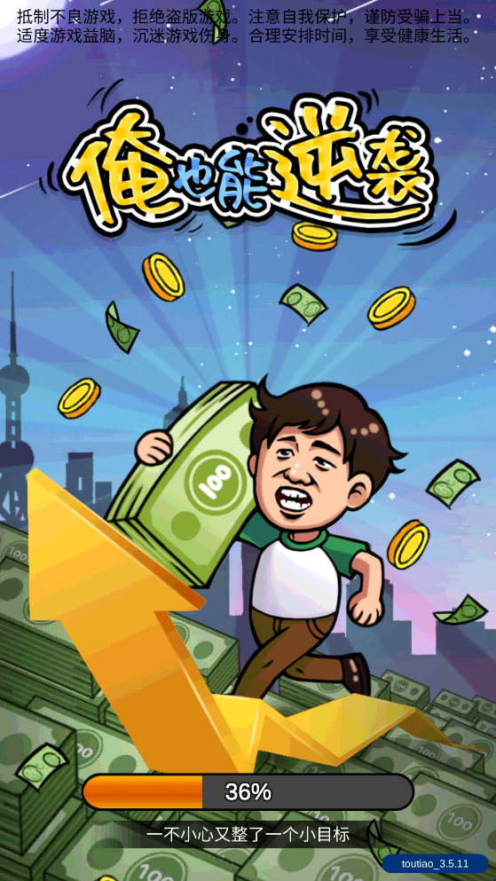 我也能逆襲游戲